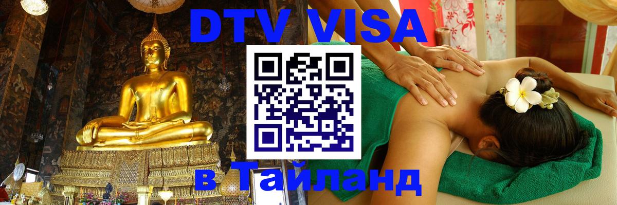 Долгосрочная виза DTV в Тайланд 